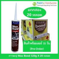 ราคา Pre-Order Maxbond [ขายยกกล่อง 20 หลอด] กาวตะปู แมกบอนด์ กาวพลังตะปู จากออสเตรเลีย 320g. (40329554181)