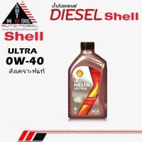 ราคา Shell น้ำมันเครื่องดีเซล น้ำมันเครื่อง Shell เชลล์ อัลตร้า ดีเซล 0W-40 สังเคราะห์แท้ ** ขนาด 1ลิตร (52301100918)