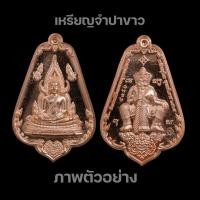 ราคา เหรียญจำปาขาว พระพุทธชินราช ท้าวเวสสุวรรณ ยันต์อกเลา เนื้อทองแดง ปลุกเสกพิธีใหญ่ ที่วัดพระพุทธชินราช จ.พิษณุโลก (15479271719)