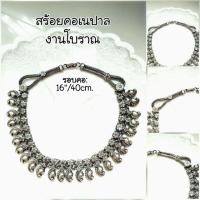 ราคา สร้อยคอเนปาลโบราณ (1326853841)
