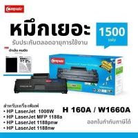 ราคา COMPUTE HP 1660A / 166A (W1660A) (Black) ใช้กับเครื่อง HP LaserJet MFP 1188NW,MFP 1188PNW, MFP 1136W (56306149913)