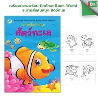 ราคา เตรียมความพร้อม ฝึกทักษะ Book World ระบายสีแสนสนุก สัตว์ทะเล (47255907531)