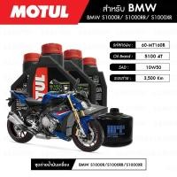 ราคา ชุดถ่ายน้ำมันเครื่อง MOTUL 5100 4T 10W50 Technosynthese® 4 กระปุก+กรอง MAXUM-TECH 60-MT160B 1 ลูก BMW S1000 (5337557089)