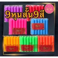 ราคา 9หุนสั้น9สี เทียนหอม 9หุน เทียนพิธี เทียนสี เทียนไข เทียน (52057323687)