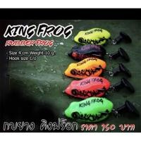 ราคา เหยื่อปลอม กบยาง คิงฟร็อก KING FROG (18306571687)