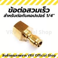 ราคา ข้อต่อสวมเร็ว ข้อต่อทองเหลือง เกลียว M14 สำหรับต่อกับ คอปเปอร์ ใช้ได้กับหัวฉีดล้างแอร์ ปืนฉีดน้ำแรงดันสูง (3294428297)