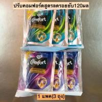 ราคา ปรับคอมฟอร์ทสูตรลดรอยยับ120มล แพค3ถุง (24167159398)