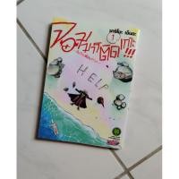 ราคา จอมมารติดเกาะ!!! กับก๊วนเพื่อนหรรษา เล่ม 1 (8951299972)
