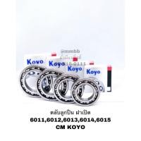 ราคา ตลับลูกปืน ฝาเปิด 6011 CM 6012 CM 6013 CM 6014 CM 6015 CM KOYO ตลับลูกปืนเม็ดกลมร่องลูก (7023240215)