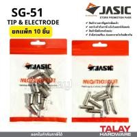 ราคา JASIC (เจสิค) SG51 TIP / ELECTRODE ทิพ อีเล็กโทรด สำหรับพลาสม่า CUT-40 (27904206417)