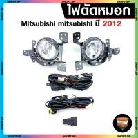 ราคา ไฟตัดหมอก Mitsubishi Mirage ปี 2012-2015 ยี่ห้อ INFINITE ไฟสปอร์ตไลท์ ครบชุด โคมใส (41508933918)