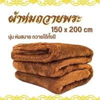 ราคา ผ้าห่ม ผ้านวม พระ ถวายพระ ขนาด 5 ฟุต ผ้านาโน ใช้กันหนาวได้ดี นุ่ม (23357308803)