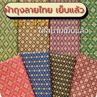 ราคา ผ้าถุงลายไทย สีสวย ไม่ตก เย็บแล้ว พร้อมส่ง!! (26876745526)