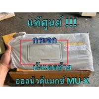 ราคา แท้ศูนย์ !!! ที่บังแดด ฝั่งซ้าย มีกระจก อีซูซุ ออลนิวดีแมกซ์ MU-X 2012-2016 สีเทาอ่อน (24031097680)