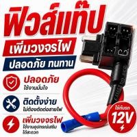 ราคา Fuse Tap (ฟิวส์แท็บ) ชุดต่อพ่วงไฟรถยนต์ Micro, Mini, Standard, Micro2 สายไฟคุณภาพสูง ต่อกล้องหน้ารถ GPS ประกันรถไม่ขาด (21482355242)