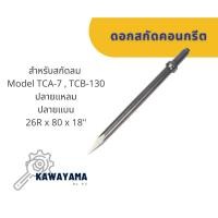 ราคา ดอกสกัดลม สำหรับสกัดลม Model TCB-7 , TCB130 ก้านกลม ปลายแหลม ปลายแบน (17681446484)