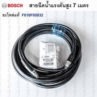 ราคา สายฉีดน้ำแรงดันสูงยาว 7 เมตร BOSCH(อะไหล่แท้) AQT, Aquatak รหัส F016F05032 (29768942727)