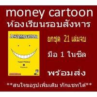 ราคา Assassination Classroom ยกชุด 1-21 จบ (หนังสือการ์ตูน) (20038164147)