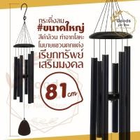 ราคา กระดิ่งโมบาย ขนาดใหญ่ (แท่งอลูมิเนียม สีดำ 6 แท่ง) สูง 81 cm โมบายตกแต่งบ้าน ตกแต่งสวน โมบายกระดิ่ง กระดิ่ง เสียงดัง (41854214534)