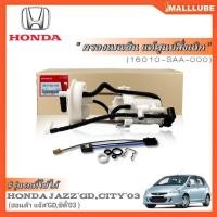 ราคา กรองเบนซินแท้ศูนย์ HONDA JAZZ GD แจ๊ส ปี03-07 ,CITY ซิตี้ ZX ปี03-07 *แท้เบิกศูนย์ รหัส16010-SAA-000 (29434688536)