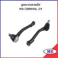 ราคา KIA CARNIVAL 2.9 ลูกหมากคันชักนอก / ลูกหมากปลายแร็ค เกีย คาร์นิวาว คันชักนอก (26403942261)