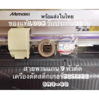 ราคา สายพานเครื่องตัดสติ๊กเกอร์ ของแท้ 100% belt mimaki SR3-60 Belt Mimaki สายพานเครื่องตัดสติ๊กเกอร์ BELT MIMAKI (23058739518)