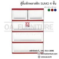 ราคา ✨ส่งด่วน | ถูก | ของแท้✨ตู้ลิ้นชักพลาสติก SUMO 4 ชั้น (290560018)