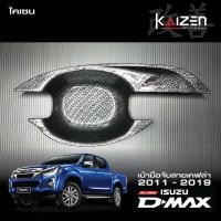 ราคา เบ้ามือจับ ISUZI D-MAX 2011 - 2018 Kaizen (4641731703)