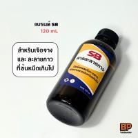 ราคา น้ำยาผสมกาว SB 120 mL ลดความหนืด | สารละลายกาวยาง ทินเนอร์กาว Glue Thinner (19940162275)