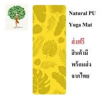 ราคา เสื่อโยคะ เสื่อโยคะPU เสื่อโยคะยางพารา เสื่อโยคะออกกำลังกาย Yoga Mat PU Yoga Mat ส่งฟรี ของมีพร้อมส่งจากไทย (14767665818)