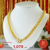 ราคา สร้อยคอลายห่วงคู่ 10 บาท สวยเหมือนจริง JPgoldjewelry (9734280022)