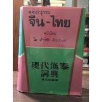 ราคา หนังสือมือ 2 มีตำหนิ พจนานุกรม จีน - ไทย (ฉบับใหม่) ปกแข็ง โดย เธียรชัย เอี่ยมวรเมธ (43354615171)