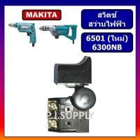 ราคา # 9 สวิตช์ 6300NB สวิตช์ 6501 รุ่นใหม่ MAKITA สวิตช์สว่านไฟฟ้า มากีต้า สวิทซ์ สวิต มากีต้า (26374983719)