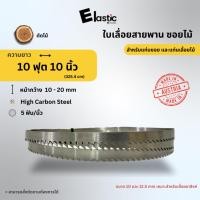 ราคา ใบเลื่อยสายพาน ยาว 10 ฟุต 10 นิ้ว แท่นเลื่อยสายพาน 10x10 (28281849884)