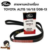 ราคา สายพานหน้าเครื่อง TOYOTA ALTIS 1.6/1.8 เครื่อง 1ZZ-FE/3ZZ-FE ปี 08-13 รหัส.6PK1700 ยี่ห้อ GATES (29516991952)