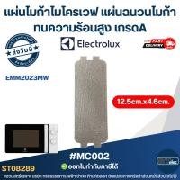 ราคา แผ่นไมก้าไมโครเวฟ Electrolux รุ่น EMM2023MW [#MC002] แผ่นฉนวนไมก้า ทนความร้อนสูง เกรดA (48256651170)