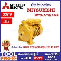 ราคา ปั๊มน้ำหอยโข่ง MITSUBISHI WCH(ACH)-755S 1HP 2P 220V กำลังส่ง 17.5 - 33.1 เมตร ปริมาณน้ำ 40 - 120 ลิตร/นาที ^ (24260627191)
