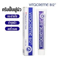 ราคา ครีมฟื้นฟูผิว Vitacreme B12 50มล. ช่่วยปรับความสมดุลของผิว (44003661745)