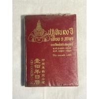 ราคา ปฏิทิน 100 ปี เทียบ 3 ภาษา แบบใหม่ฉบับสมบูรณ์ พ.ศ. 2436-2536 (25111908723)