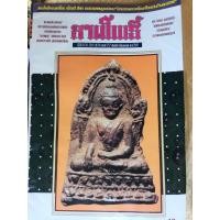 ราคา นิตยสารลานโพธิ์ ฉบับที่0757 ปี2541 ปก พระพุทธชินราชใบเสมา กรุวัดใหญ่ นิตยสารพระ หนังสือพระ (50703034348)