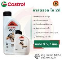 ราคา Castrol GO! 2T (คาสตรอล โก! 2ที 0.5 ลิตร และ 1 ลิตร)(ราคา 1 ขวด) (46707730963)
