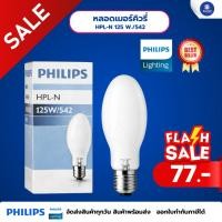 ราคา ลดล้างสต็อก หลอดไฟเมอร์คิวรี่ PHILIPS รุ่น HPL-N 125W/542 (45306254310)