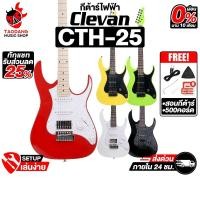 ราคา Clevan CTH-25 กีต้าร์ไฟฟ้า Clevan Electric Guitar - เต่าแดง (53102184470)