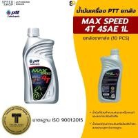 ราคา น้ำมันเครื่อง ปตท PTT 4T 1ลิตร ยกลัง (ลังละ 10 กระป๋อง) ราคาส่ง สำหรับมอเตอร์ไซค์ (28151157915)