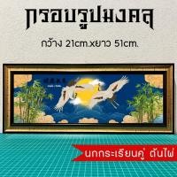 ราคา กรอบรูปมงคลนกกระเรียนคู่ต้นไผ่ ของขวัญเสริมฮวงจุ้ย (23285558380)