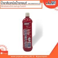 ราคา น้ำยาล้องหม้อน้ำรถยนต์ SPED RADIATOR FLUSH (2752073708)