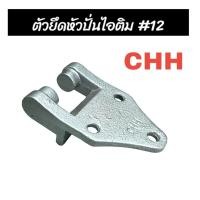 ราคา ที่ยึดหัวปั่นไอติม อะไหล่ถังปั่นไอติม เบอร์ 12 ยี่ห้อCHH (04-0682) (24656522707)