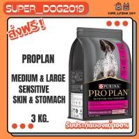 ราคา PRO PLAN Adult Medium&Large Sensitive Skin & Stomach 3 kg. อาหารสุนัขสูตรผิวหนังแพ้ง่าย 3 กก. (5438094116)
