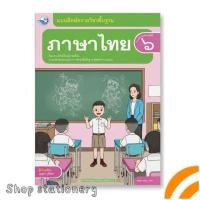 ราคา แบบฝึกหัด ภาษาไทย ป.6 (พว.) (55109310423)