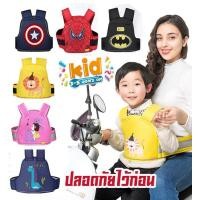 ราคา เข็มขัดนิรภัย สายรัดนิรภัยเด็ก สำหรับขับขี่จักรยานยนต์ ป้องกันกันเด็กตกรถ ใช้ได้ทั้งมอเตอร์ไซด์ และจักรยาน SON10 (20191865172)